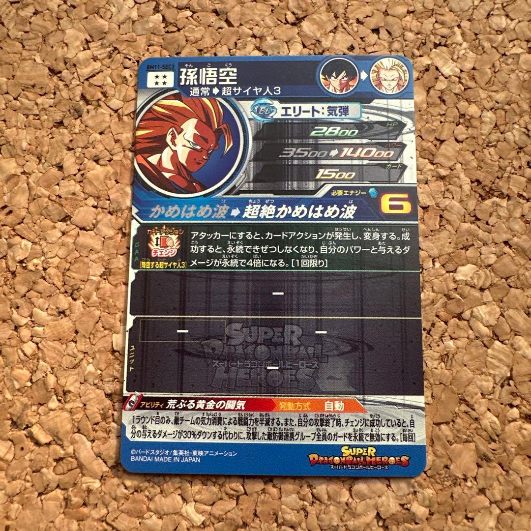 スーパードラゴンボールヒーローズ　SDBH bm11-sec3 孫悟空　悟空3