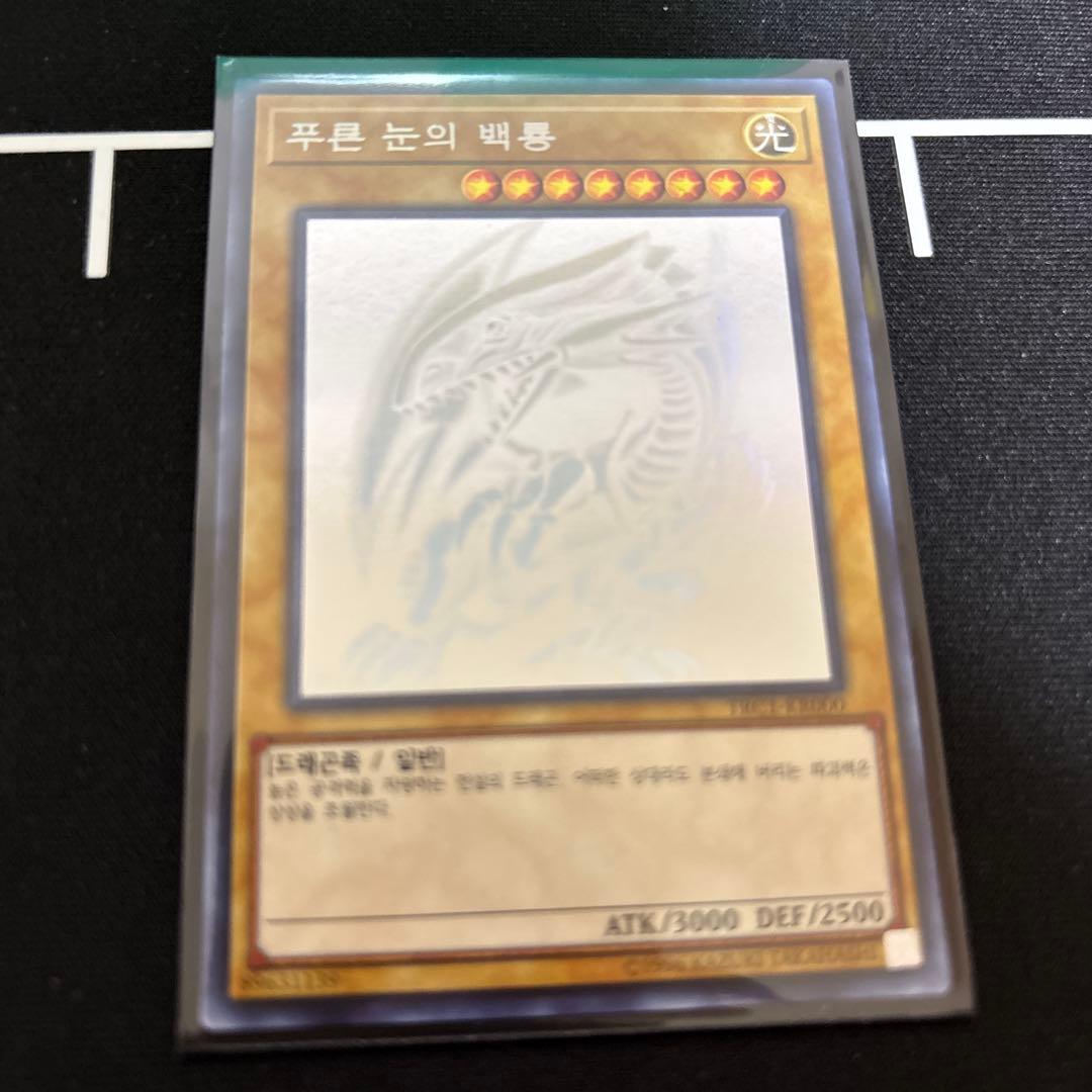 【遊戯王】青眼の白龍　ホロ　韓国版　TRC1-KR000