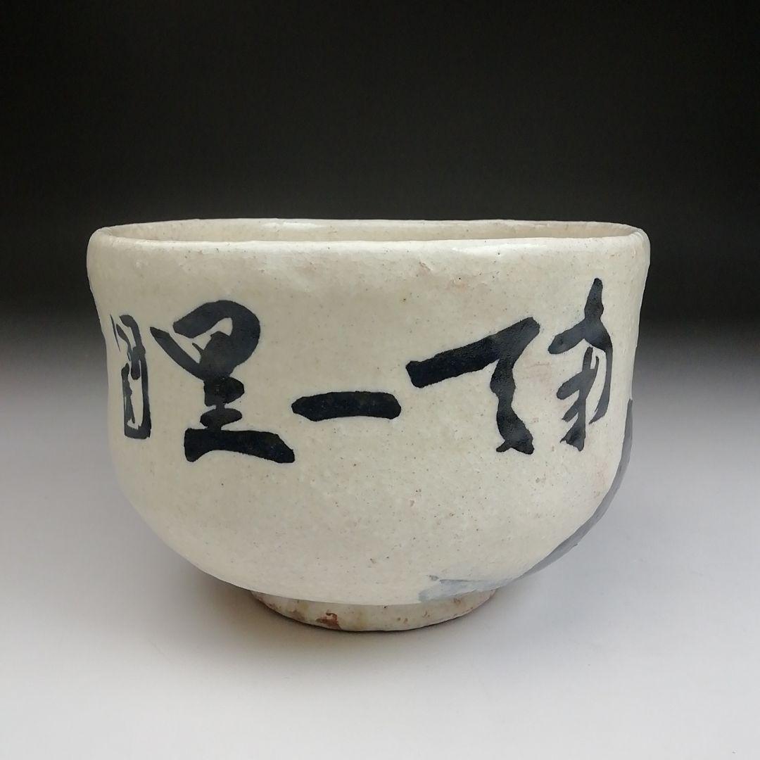 Ｓ９９３　茶碗　『直原玉青　絵付　南天一星図』『森岡嘉祥』　共箱　抹茶碗　茶道具