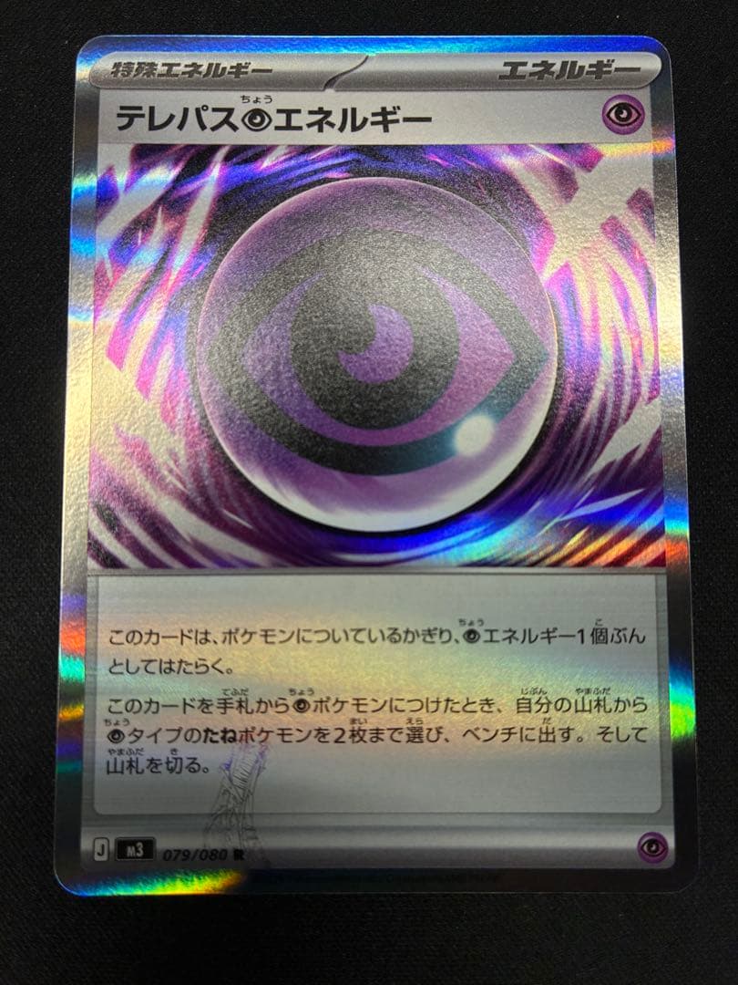 タ*プ様 ポケモンカード　ムニキスゼロ　テレパス超エネルギー エラー