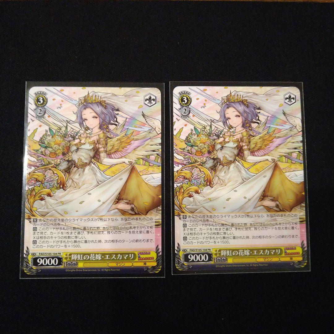 ヴァイス　パズドラ 輝虹の花嫁・エスカマリ　PR　まとめ売り　匿名配送