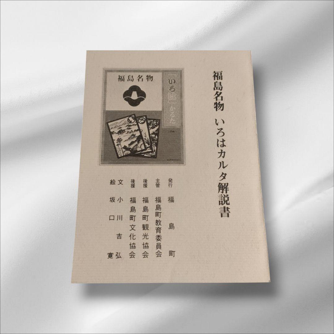 福島名物 いろはかるた 48枚