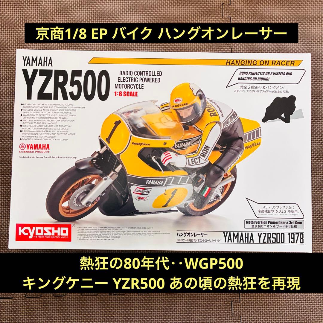 即決特価 京商バイク ラジコン ハングオンレーサー YAMAHA YZR500
