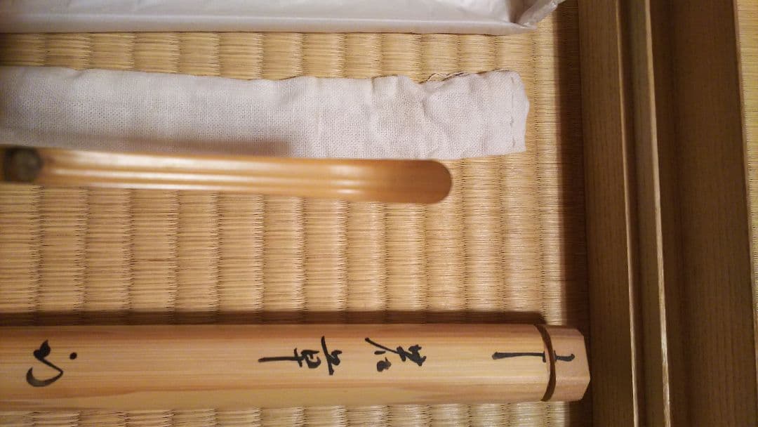 茶道 茶杓 表千家久田宗也 尋牛斎宗匠 名「若草」