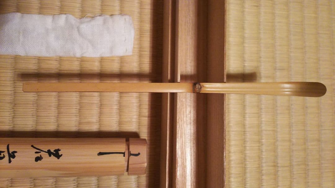 茶道 茶杓 表千家久田宗也 尋牛斎宗匠 名「若草」