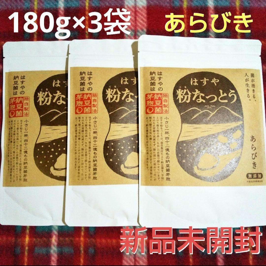 はすや　粉なっとう　あらびき　大容量 180g 3袋 新品未開封