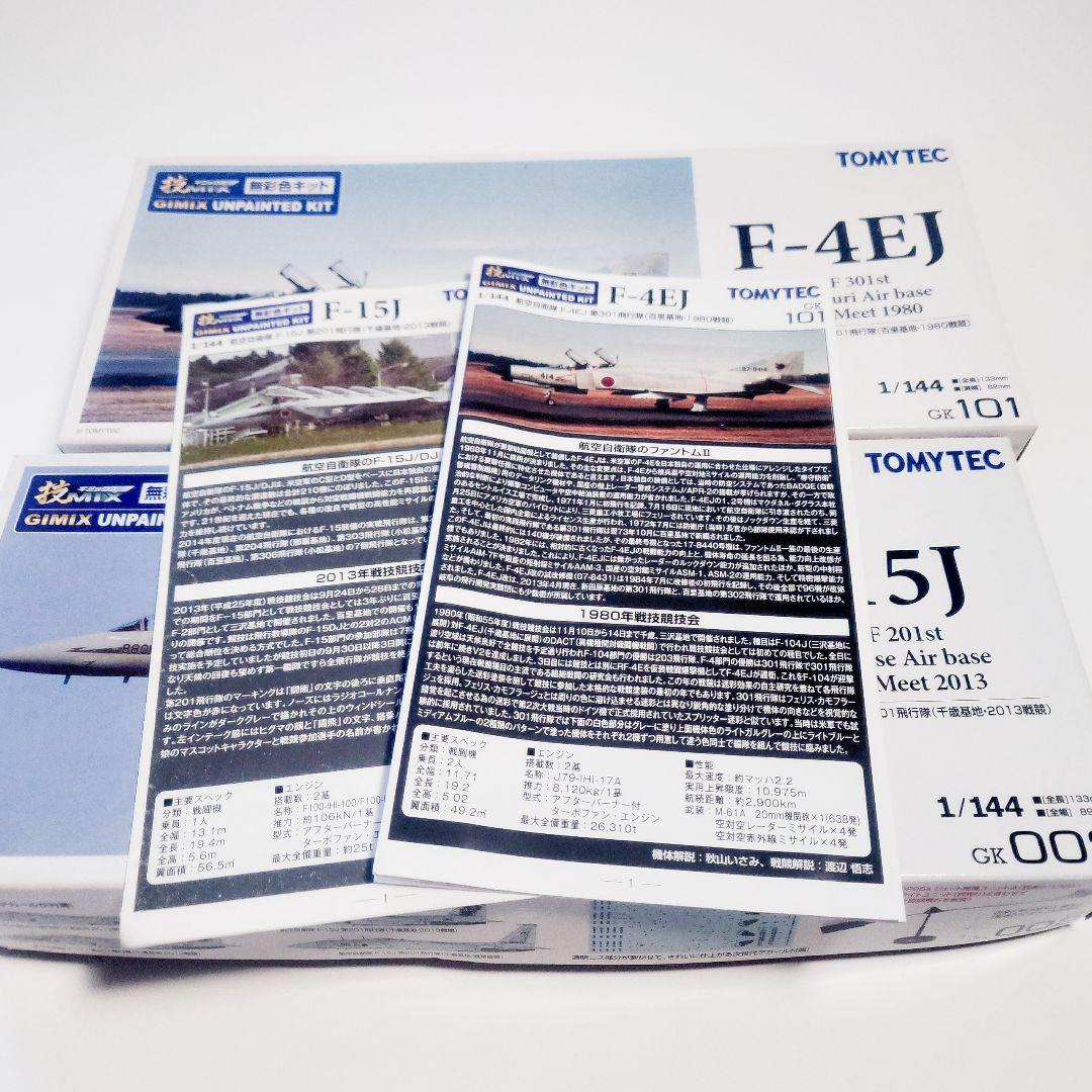 技MIX 1/144 F-15J F-4EJ 無彩色キット2個セット