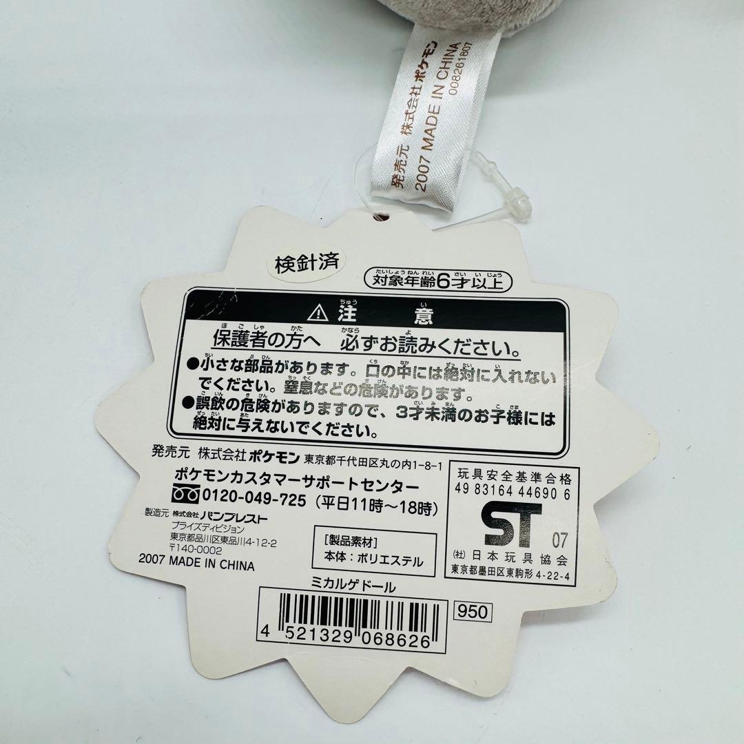 【タグ付き☆良品】ミカルゲドール ぬいぐるみ