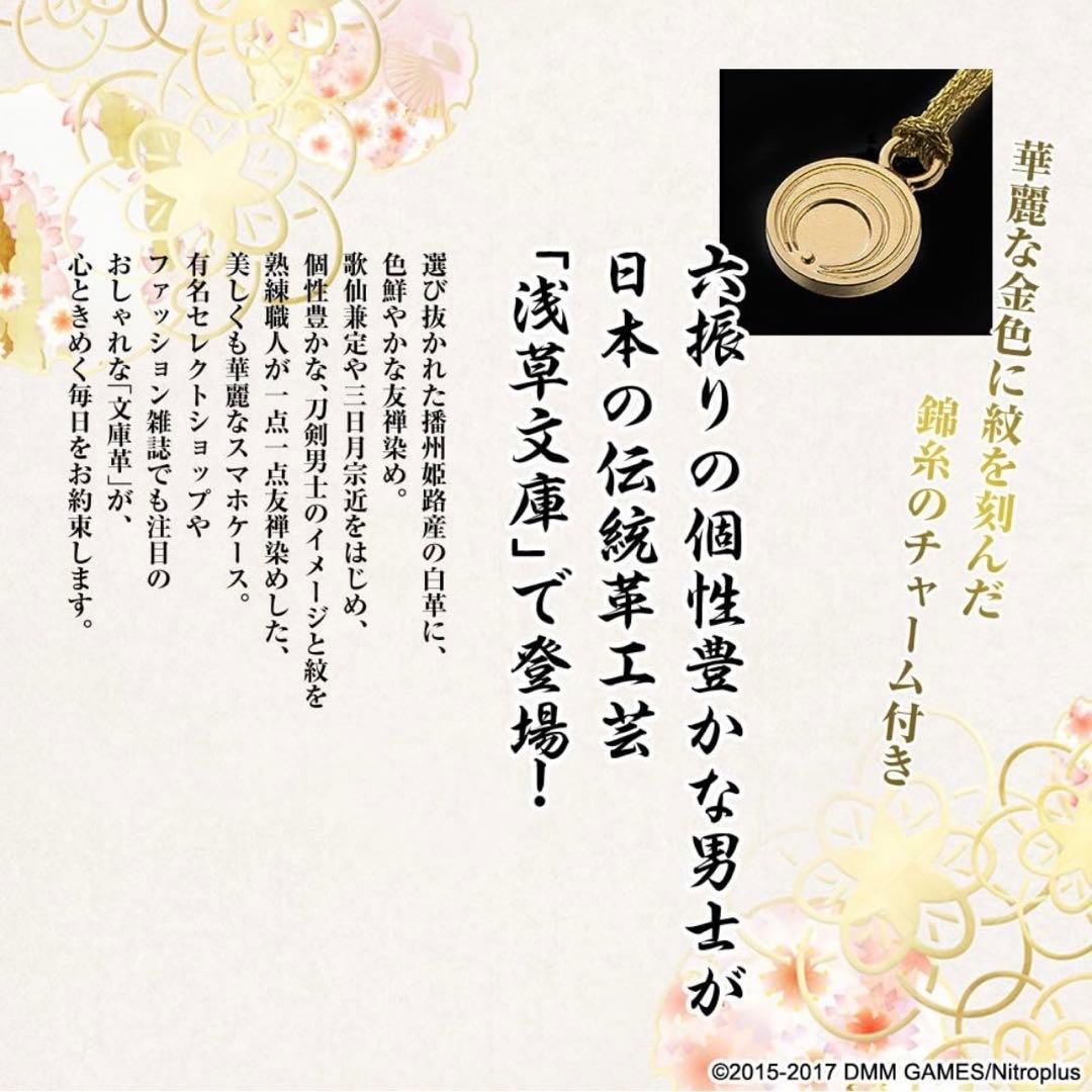 【希少★完売品★新品】刀剣乱舞×浅草文庫　友禅染牛革スマホケース 三日月宗近