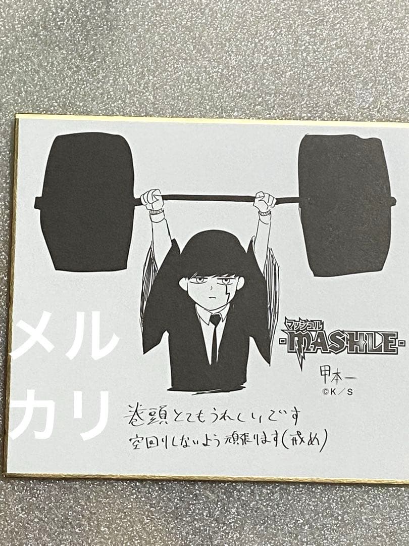 アンデットアンラック マッシュル MASHLE アニメ 限定 当選 サイン 新品