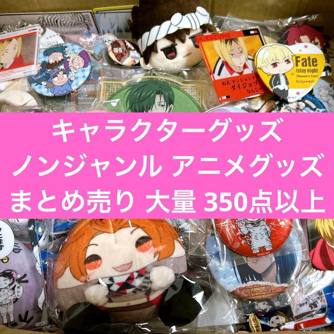 ノンジャンル アニメグッズ キャラクターグッズ まとめ売り 大量 350点以上
