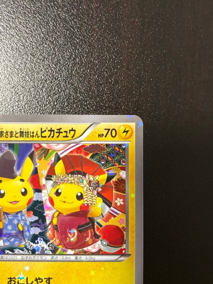 ポケモンカード　　お公家さまと舞妓はんピカチュウ 221/XY-P