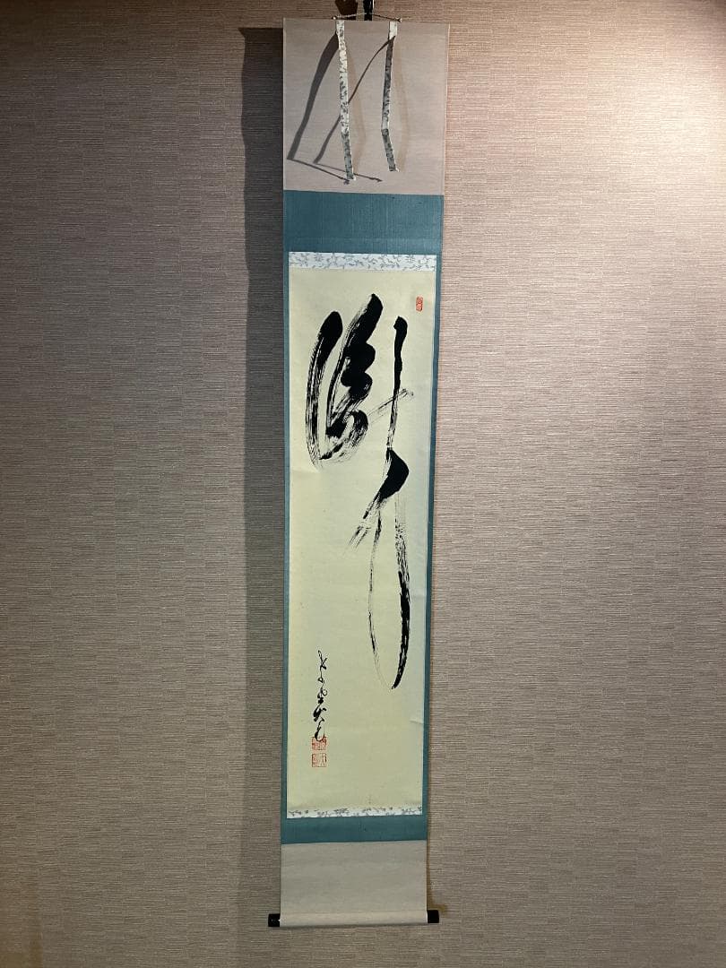 立花大亀　茶掛軸　瀧　一行　茶道具