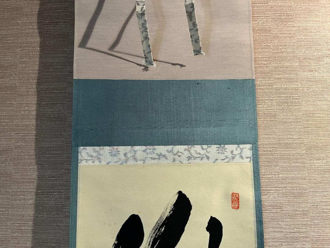 立花大亀　茶掛軸　瀧　一行　茶道具