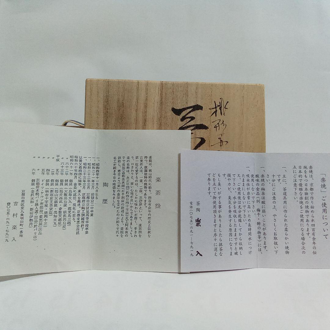 抹茶茶碗　桃型赤楽　了入「桃柳」写し　吉村楽入