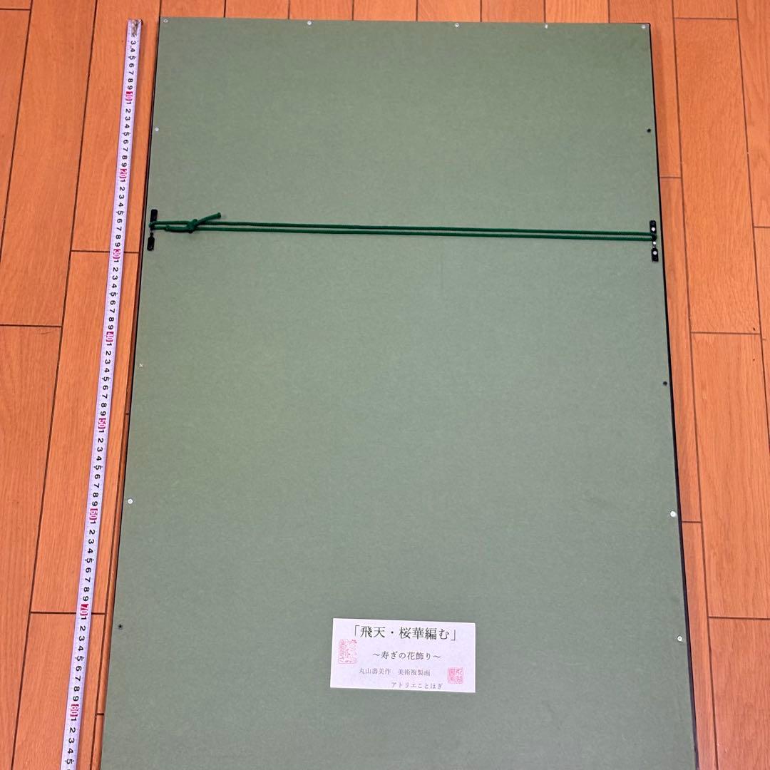 丸山寿美 ジグレー版画『飛天・桜華編む〜寿ぎの花飾り』額装 限定 美術複製