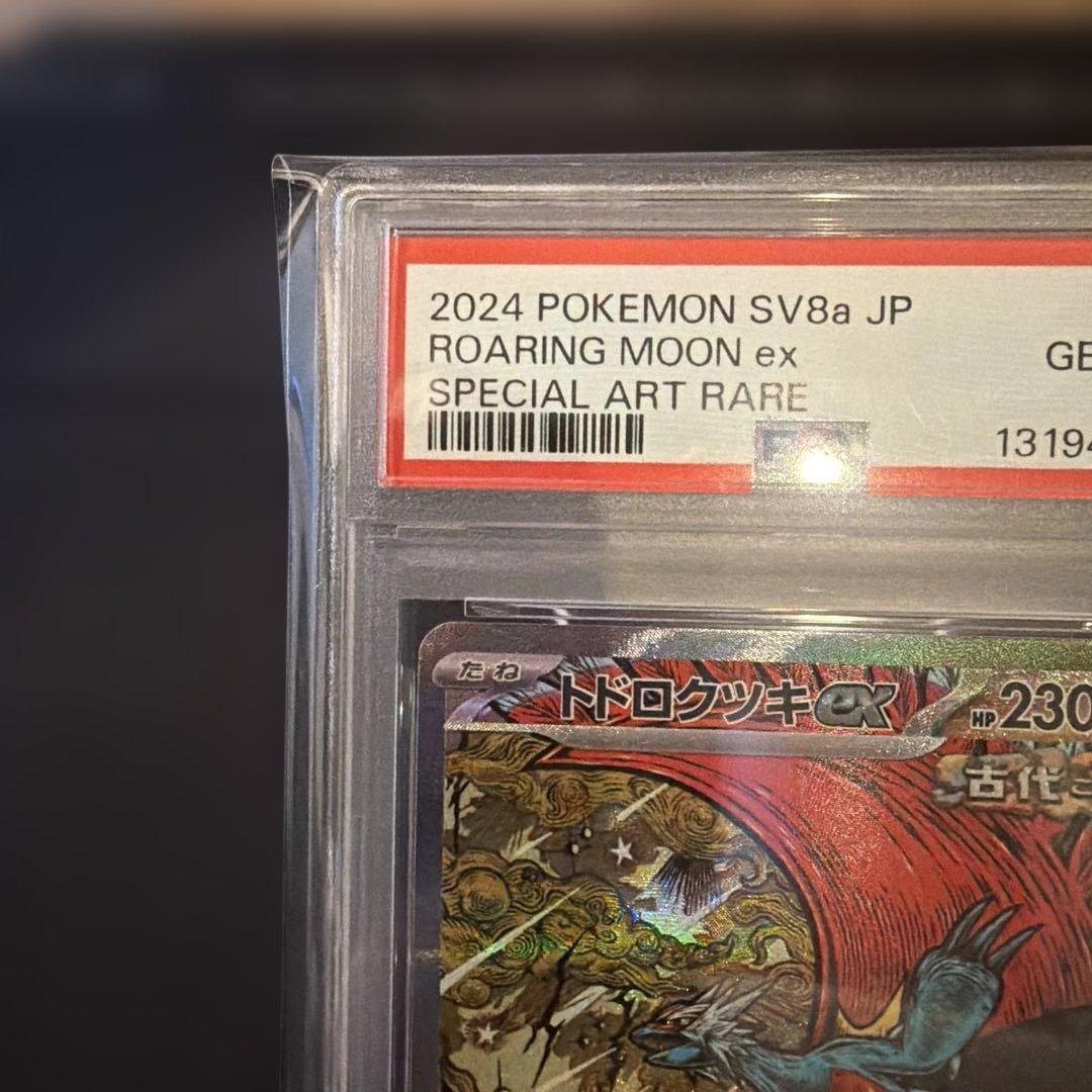 トドロクツキex SAR SV8a テラスタルフェス　PSA10