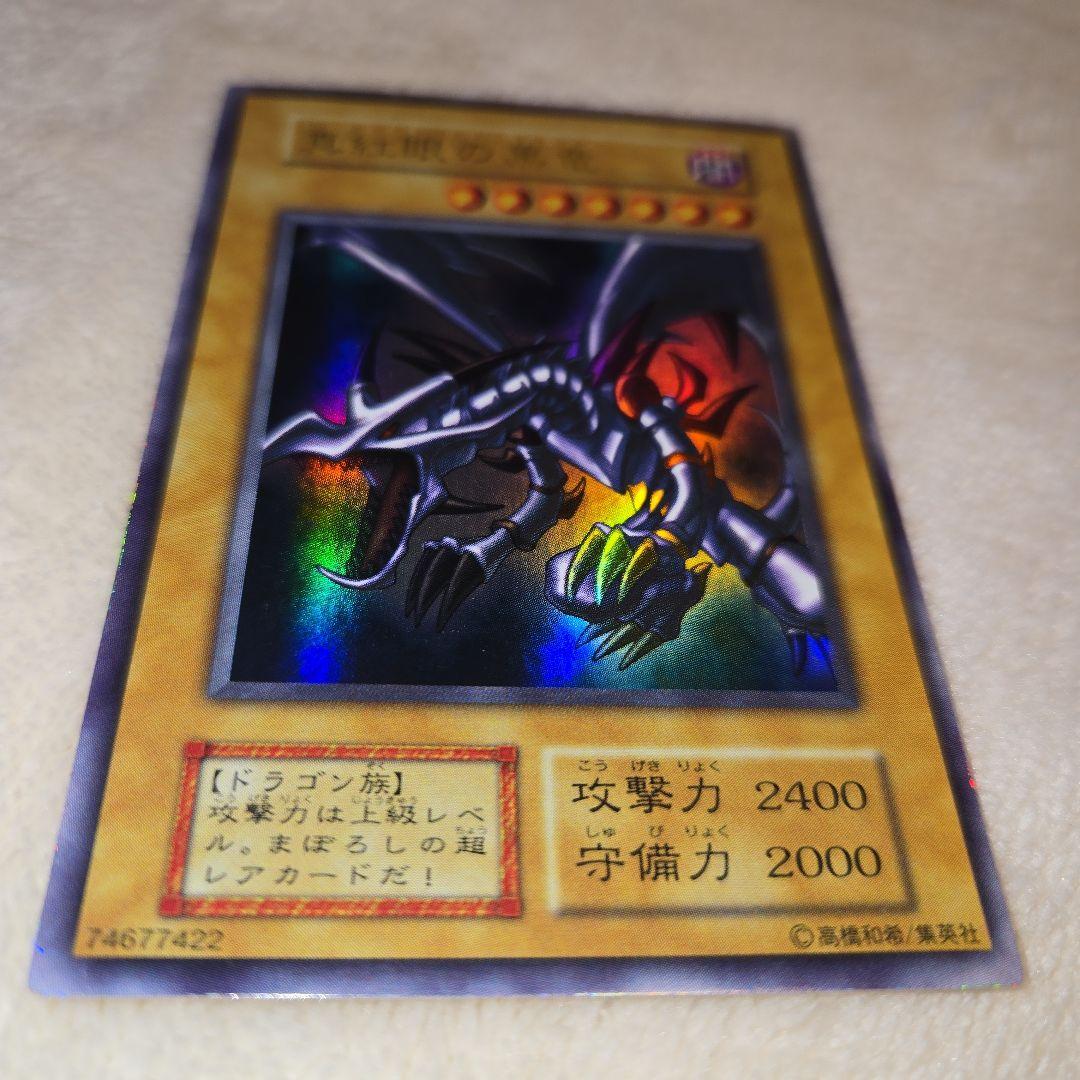 真紅眼の黒竜　初期