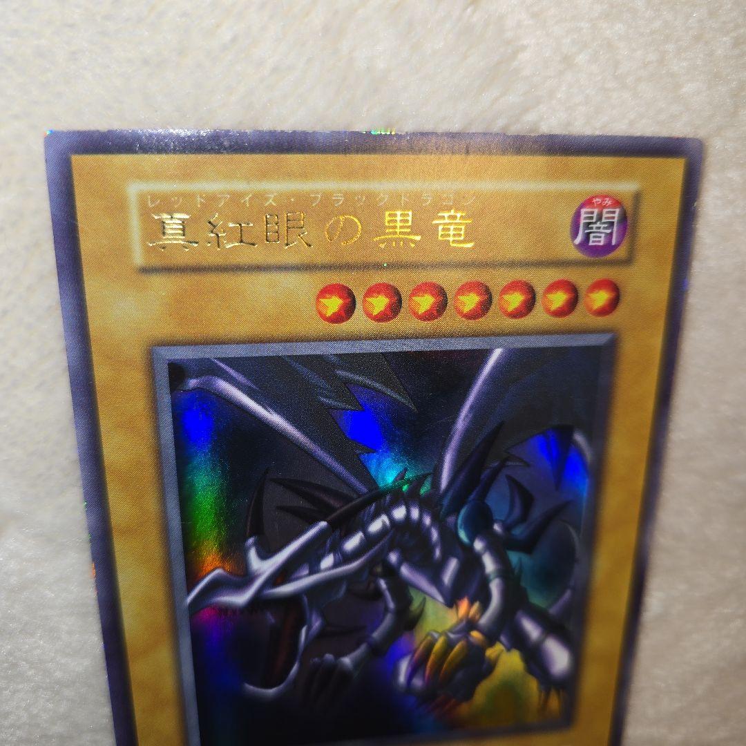 真紅眼の黒竜　初期