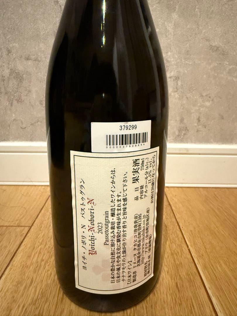 ドメーヌタカヒコ　ナナツモリ　ヨイチノボリ　2023