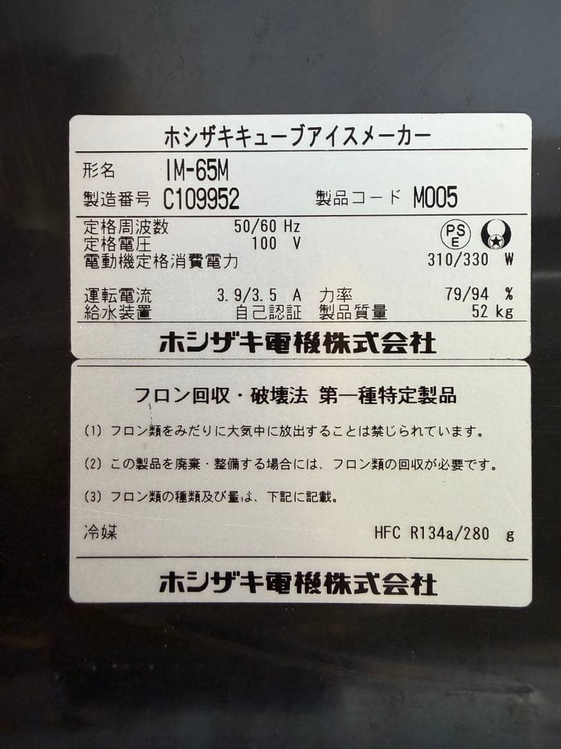 2013年 ホシザキ製氷機 65kg
