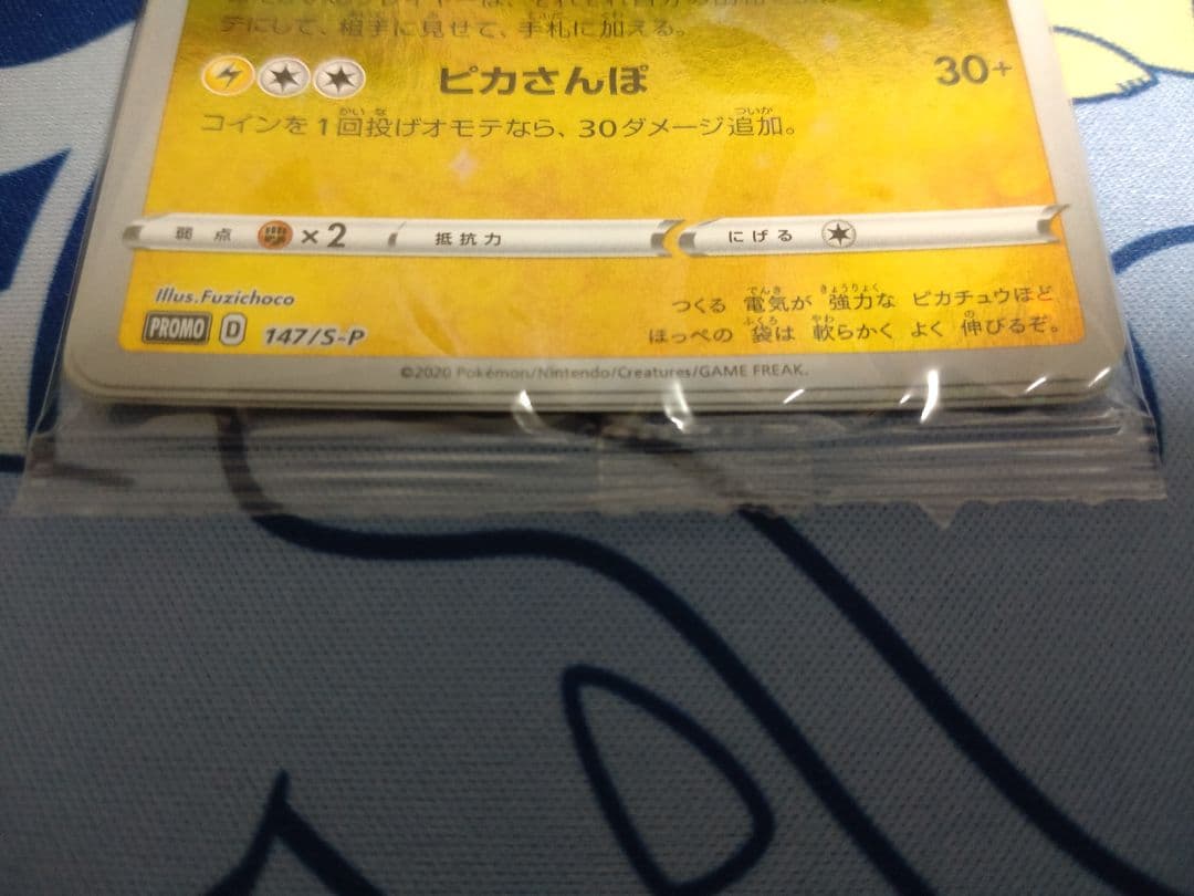 カナザワのピカチュウ 147/S-P プロモカード