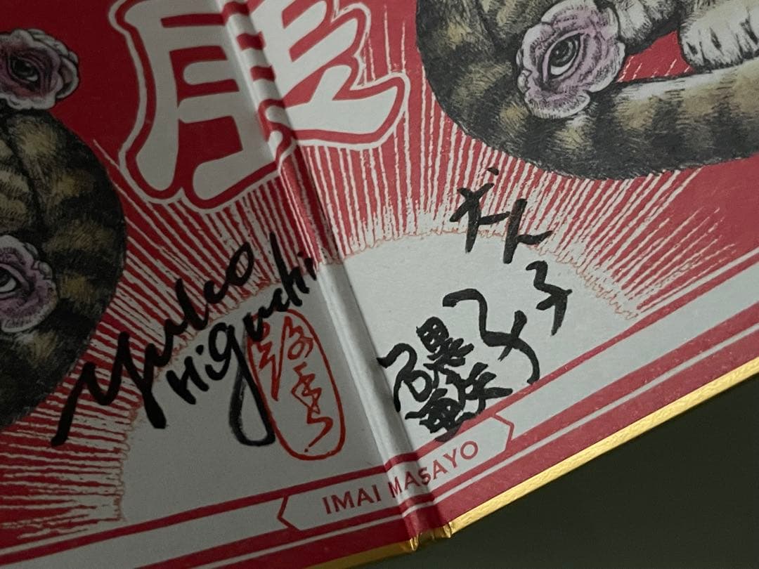 【３名直筆サイン入り：ヒグチユウコ・石黒亜矢子・犬ん子】2022寅展 寅屏風