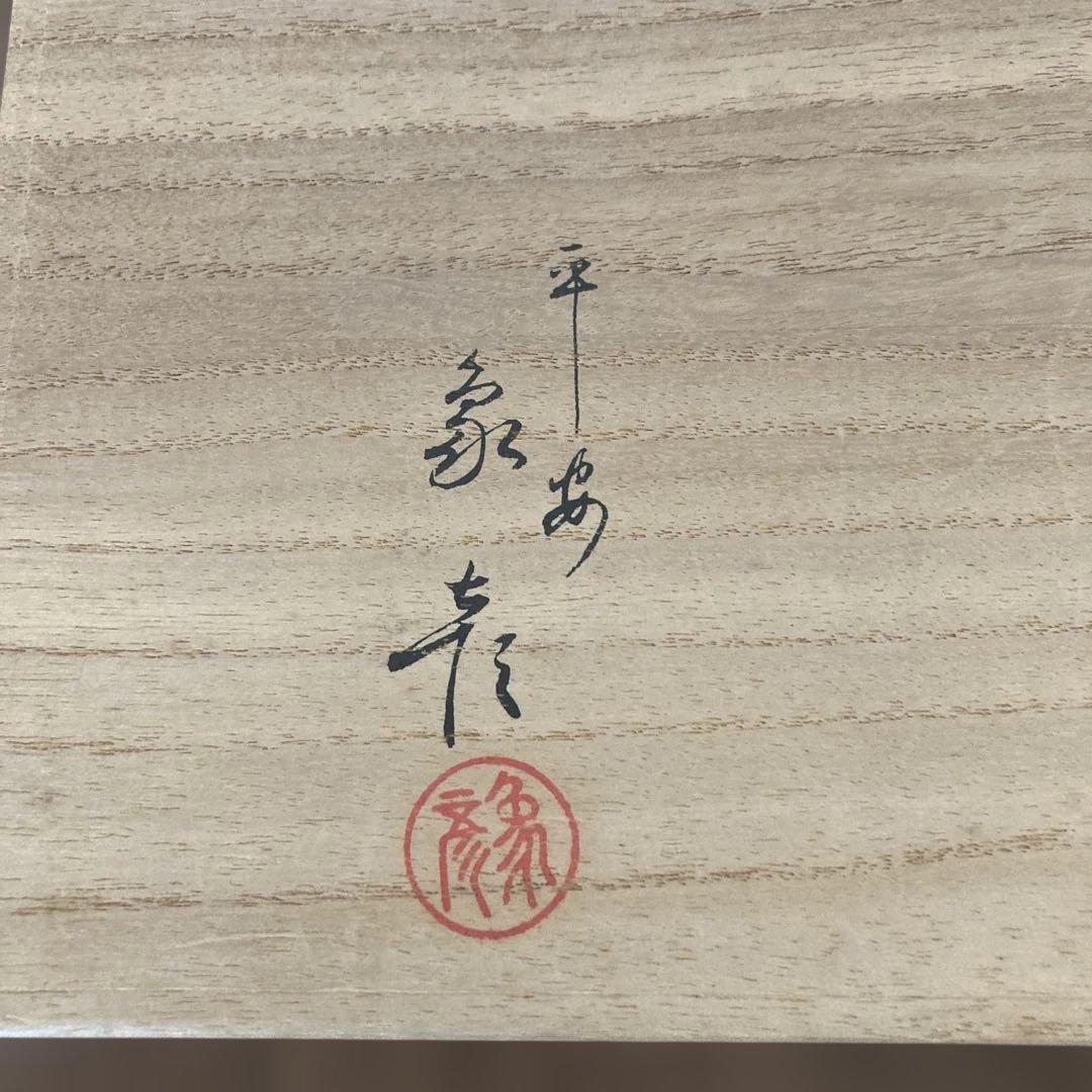 象彦の蒔絵盆　袱紗　慶事　【新品未使用】