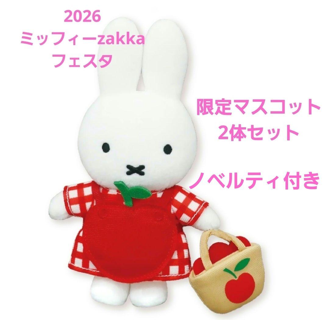 ミッフィーzakkaフェスタ2026限定マスコット2体セット　ノベルティ付き