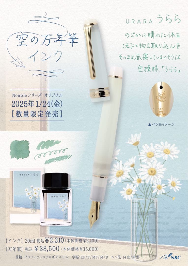 Nonble限定 セーラー万年筆 空の万年筆 うらら 14金 F字