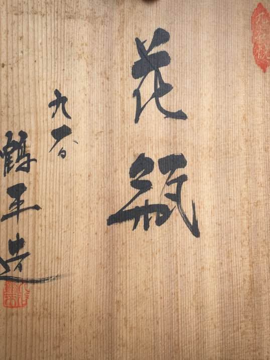 花瓶/九谷焼/鶴平造/値下げしました