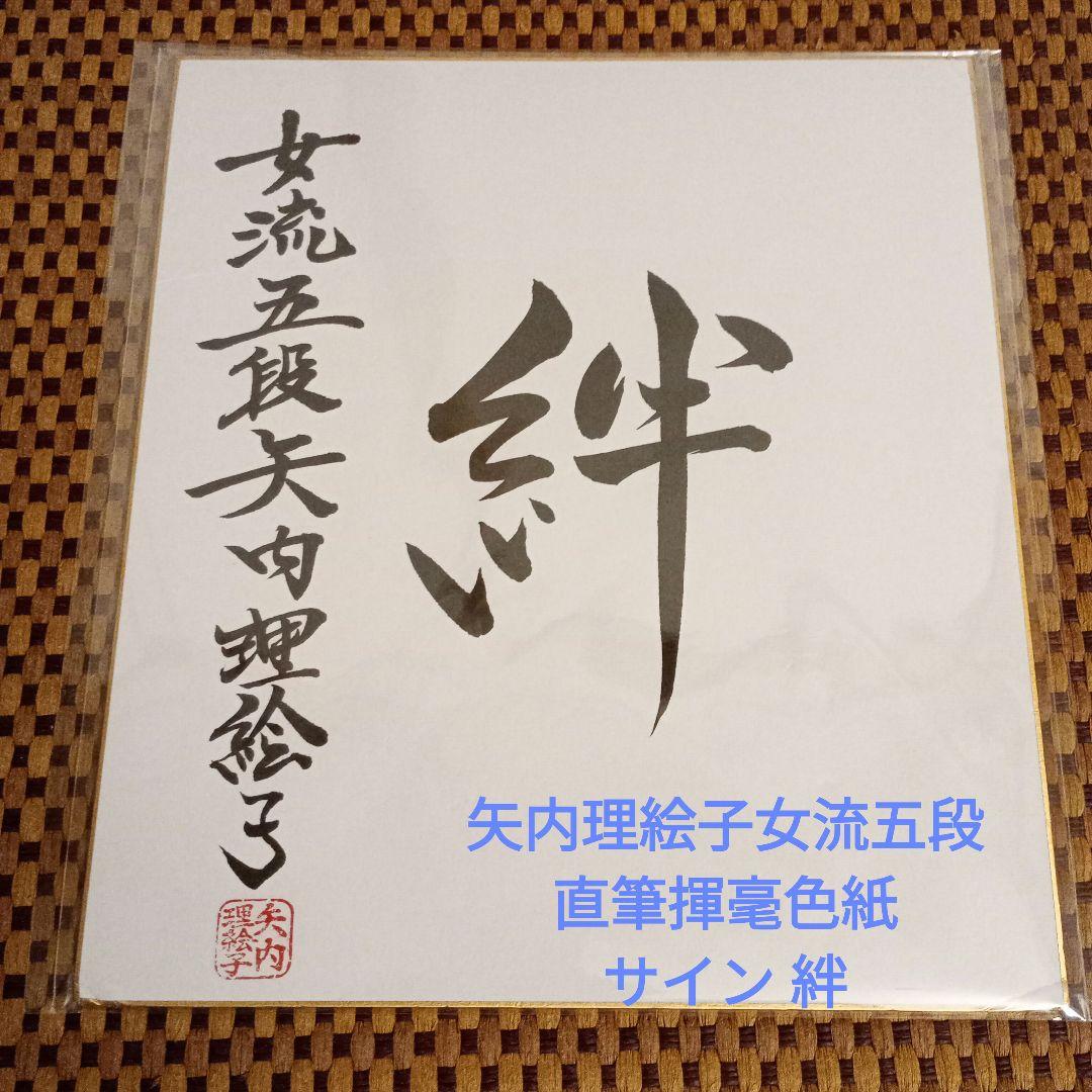 矢内理絵子女流五段 直筆揮毫色紙 サイン 絆