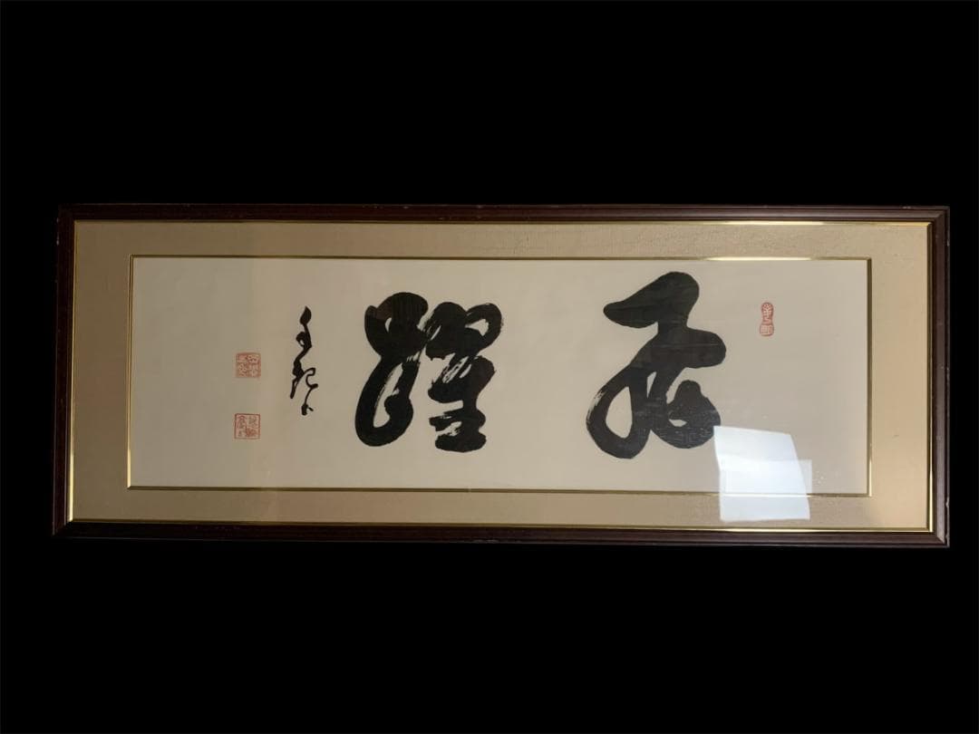 世界救世教教祖 岡田茂吉 書「飛躍」工芸印刷 扁額横額 自観 851