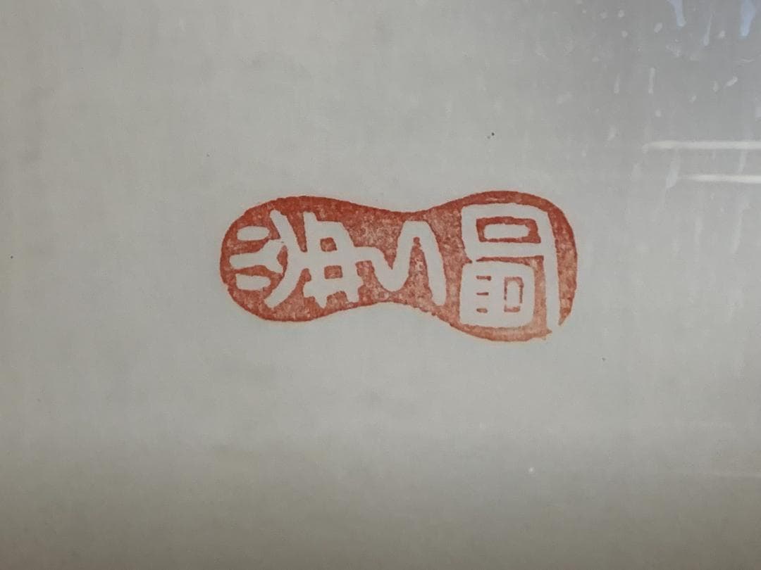 世界救世教教祖 岡田茂吉 書「飛躍」工芸印刷 扁額横額 自観 851