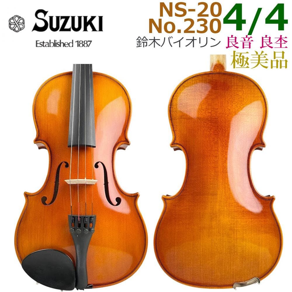 極美品●鈴木バイオリン● No.NS-20 230 4/4 フルサイズ 良杢