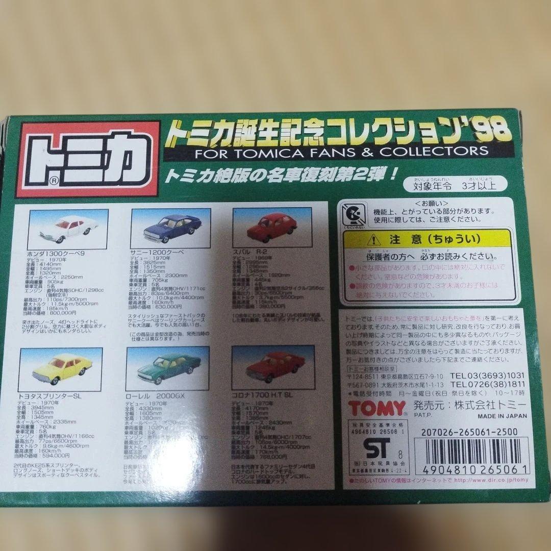 トミカ生誕記念コレクション97・98、99セット　日本製