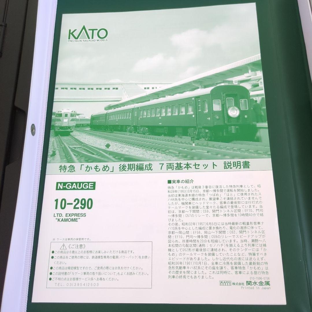 KATO 10-290　ナハ10系　特急「かもめ」後期編成　7両基本セット