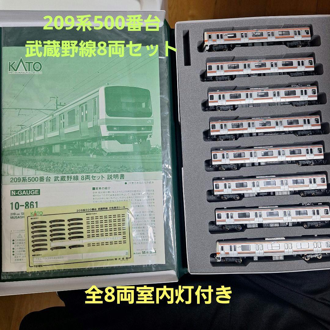 KATO　209系500番台　武蔵野線　室内灯付き