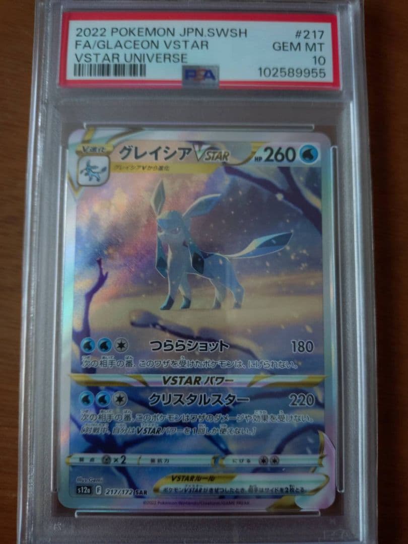 グレイシア VSTAR PSA10