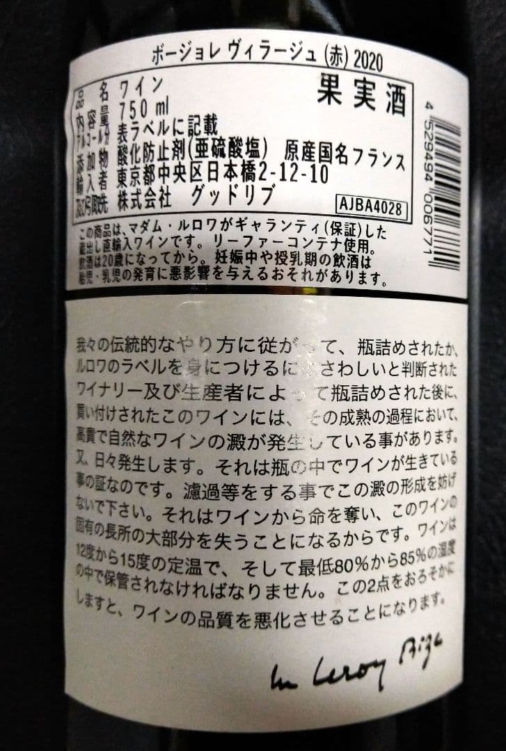 LEROY　ルロワ　赤ワイン　 2020　白ワイン 2017　2本セット