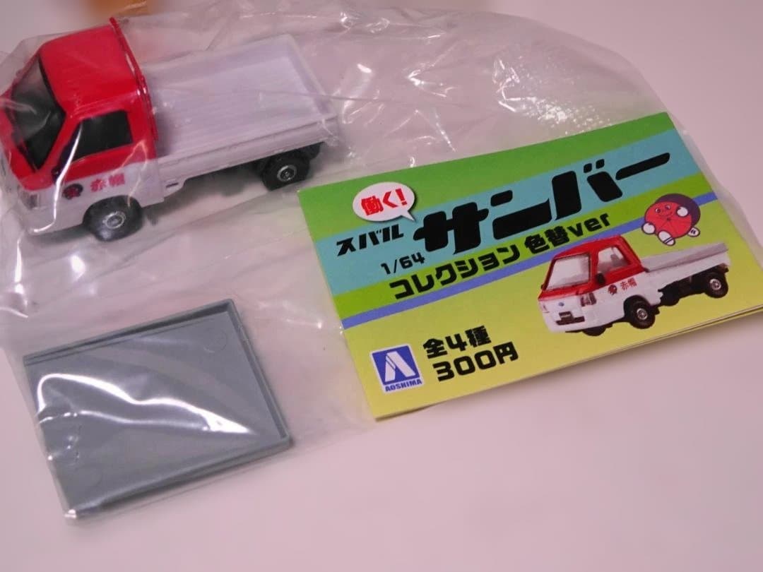 【希少 未開封 4種セット】アオシマ 働く！ スバル サンバー コレクション
