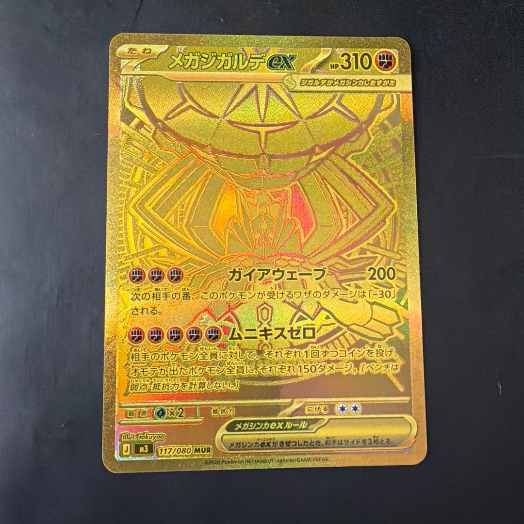 メガジガルデex　MUR