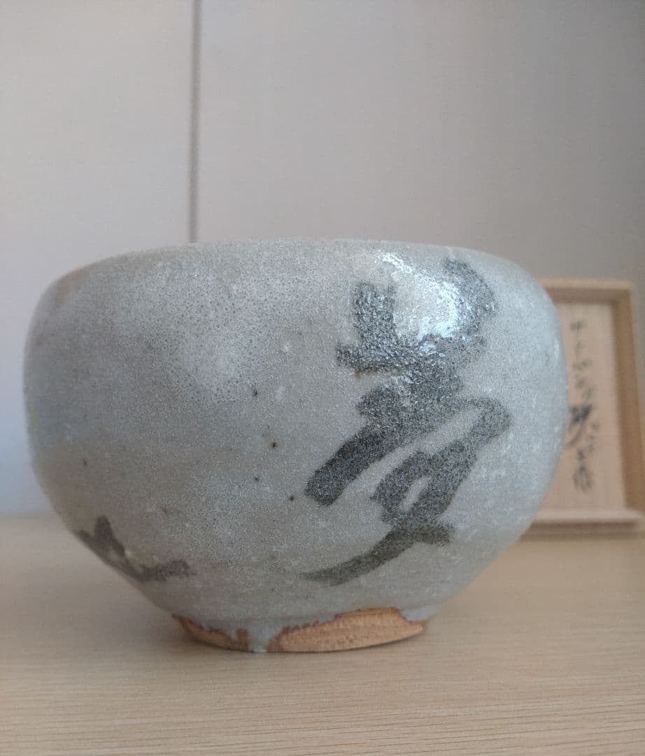 【最上】大萱 豊場惺也　茶碗　サイパン乃砂にて　銘『夢』谷耕月書付　荒川豊蔵弟子