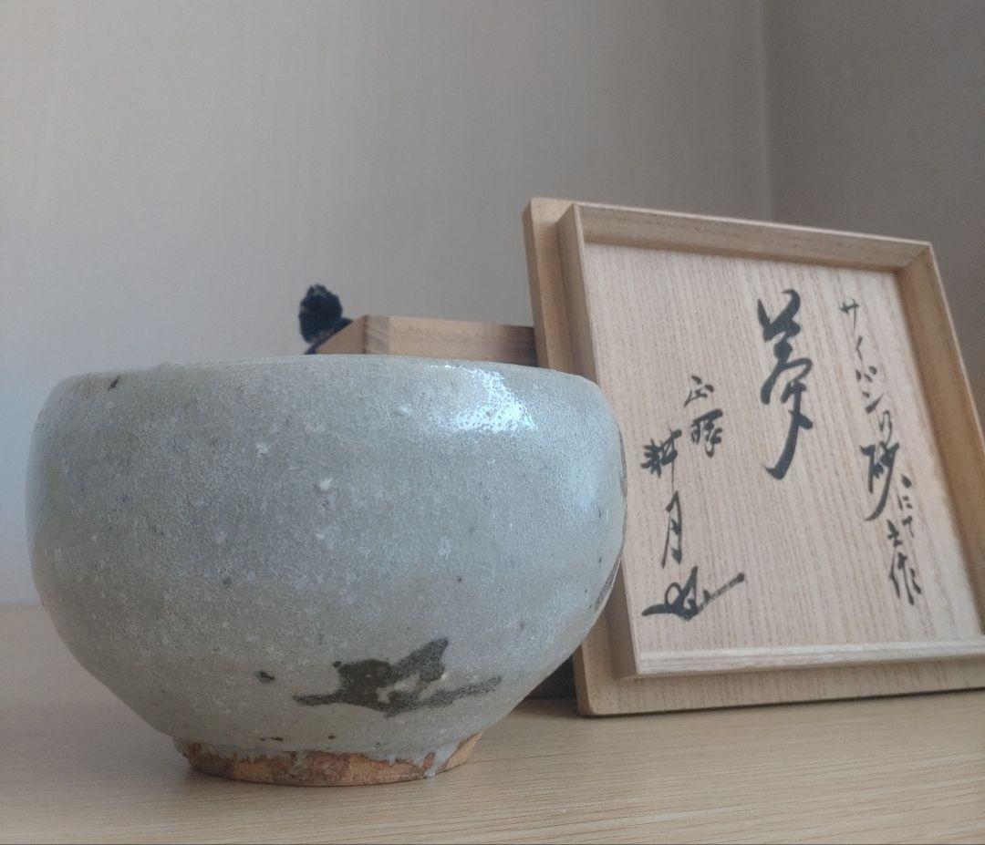 【最上】大萱 豊場惺也　茶碗　サイパン乃砂にて　銘『夢』谷耕月書付　荒川豊蔵弟子