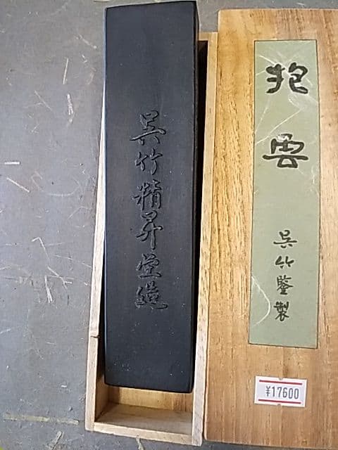 呉竹精昇堂抱雲10丁型（A）