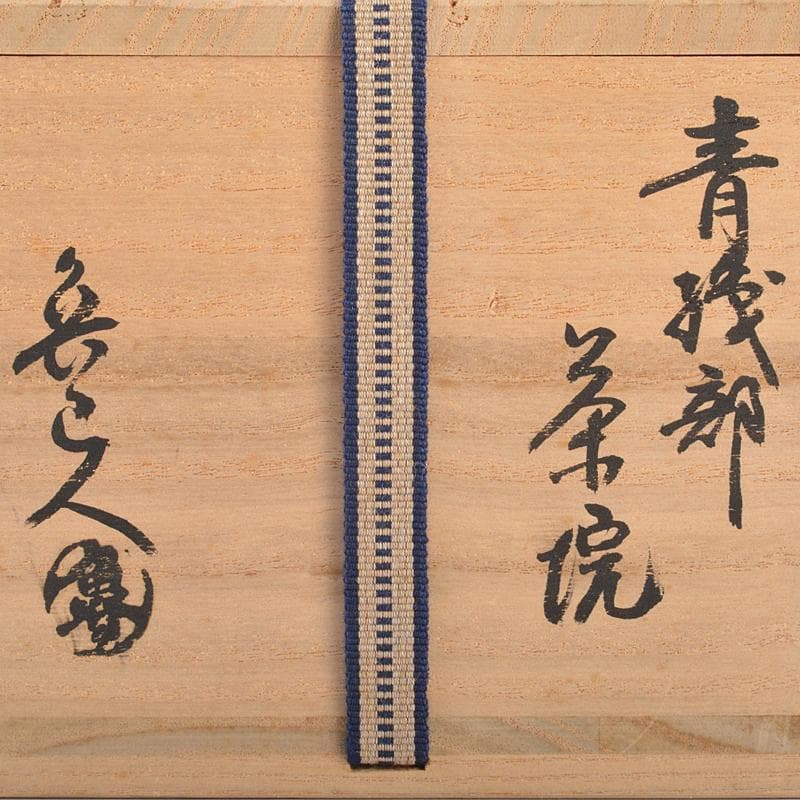 北大路魯山人作　青織部　菊文　茶碗　共布　黒田陶々庵極め箱　M　R7524