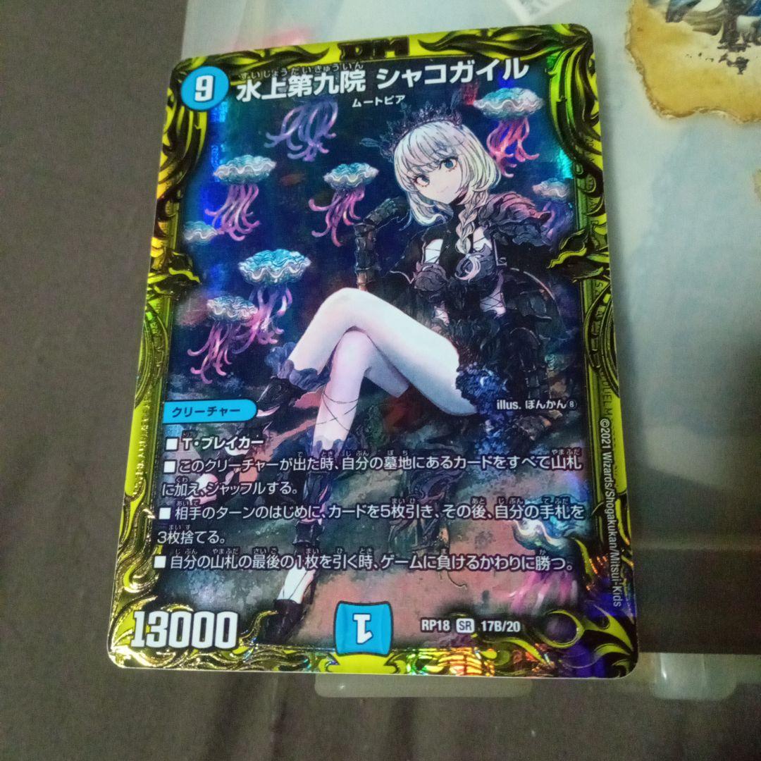 デュエルマスターズ 初期 旧枠 水上第九院 シャコガイル b
