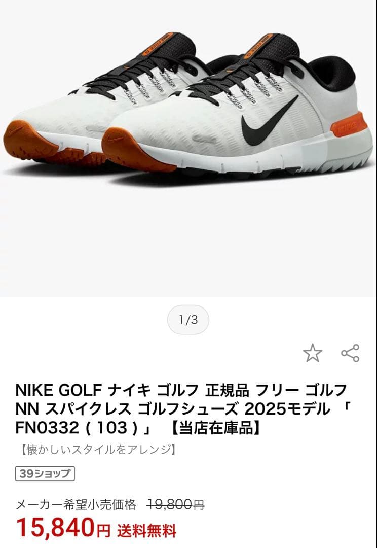 25.5cm　ナイキ　フリー ゴルフ NN　FN0332-103　シューズ