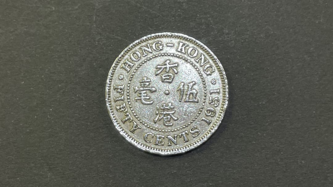 香港ドル1951年発行骨董硬貨(THE SIXTH KING E)