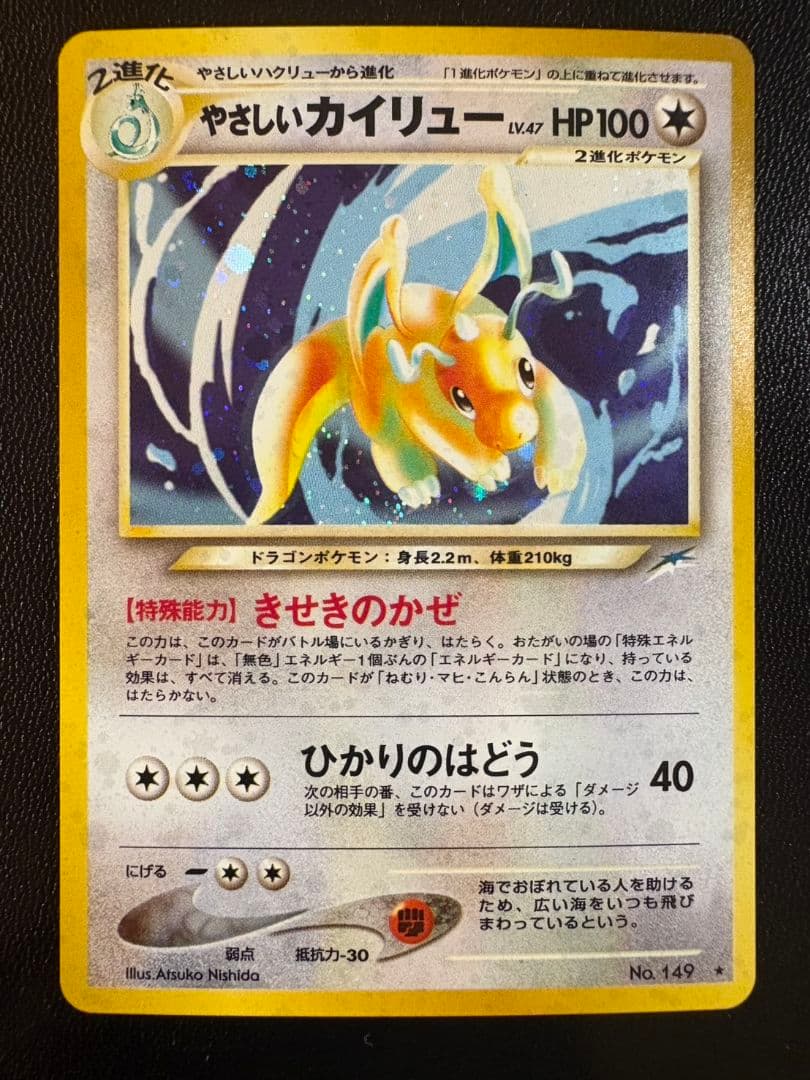 「準美品」「旧裏」やさしいカイリュー ★ 拡張パック第4弾 闇、そして光へ…